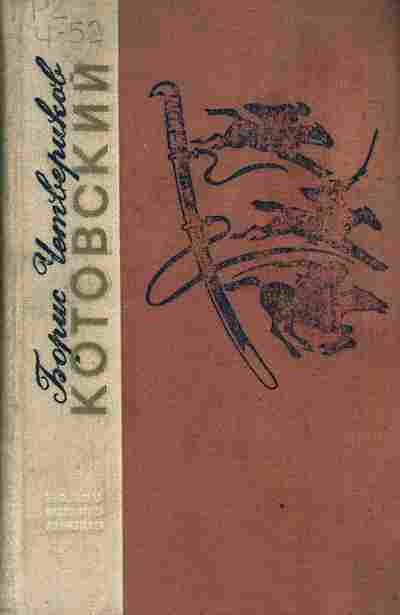 Книга Четвериков Б. Котовский, 11-2988, Баград.рф